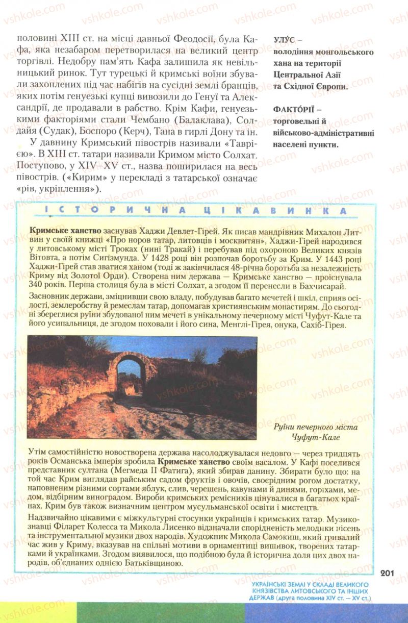 Страница 201 | Підручник Історія України 7 клас Ю.Ю. Свідерський, Т.В. Ладиченко, Н.Ю. Романишин 2007