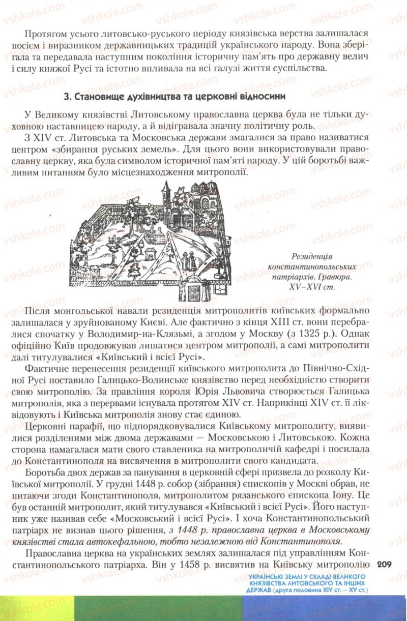 Страница 209 | Підручник Історія України 7 клас Ю.Ю. Свідерський, Т.В. Ладиченко, Н.Ю. Романишин 2007