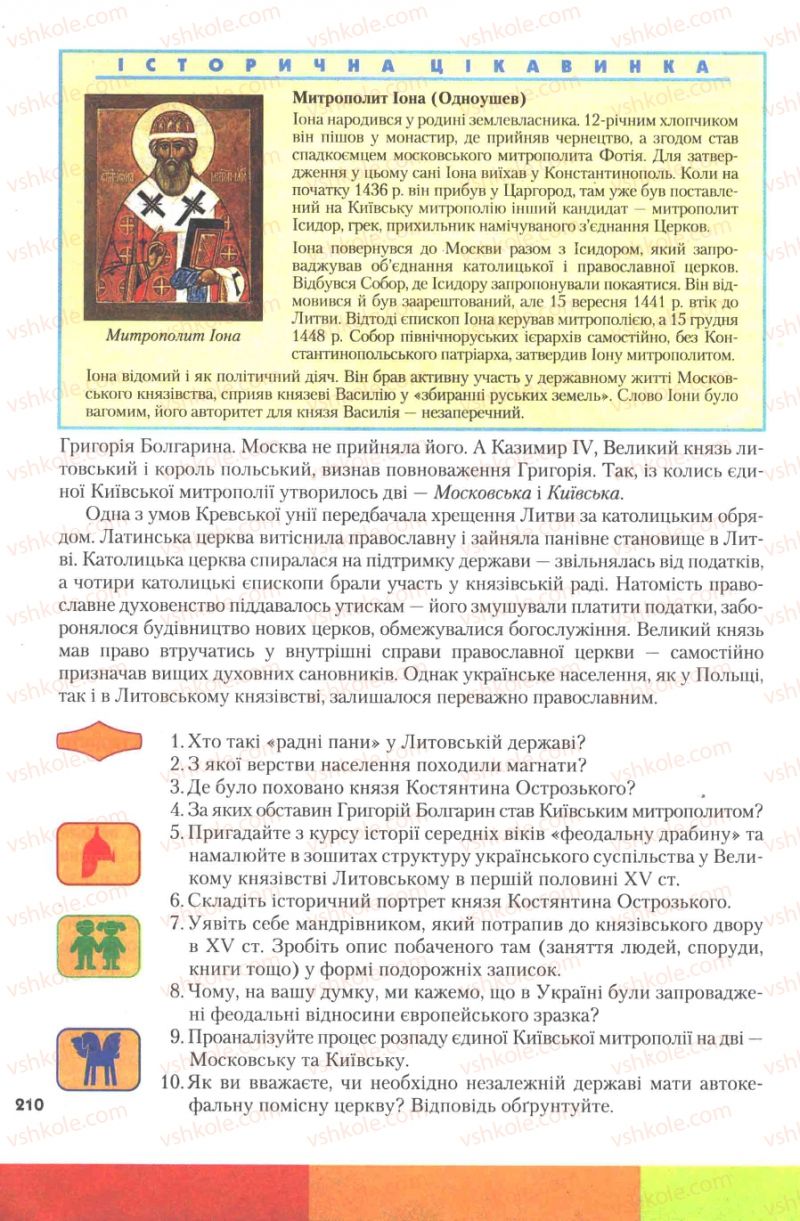 Страница 210 | Підручник Історія України 7 клас Ю.Ю. Свідерський, Т.В. Ладиченко, Н.Ю. Романишин 2007