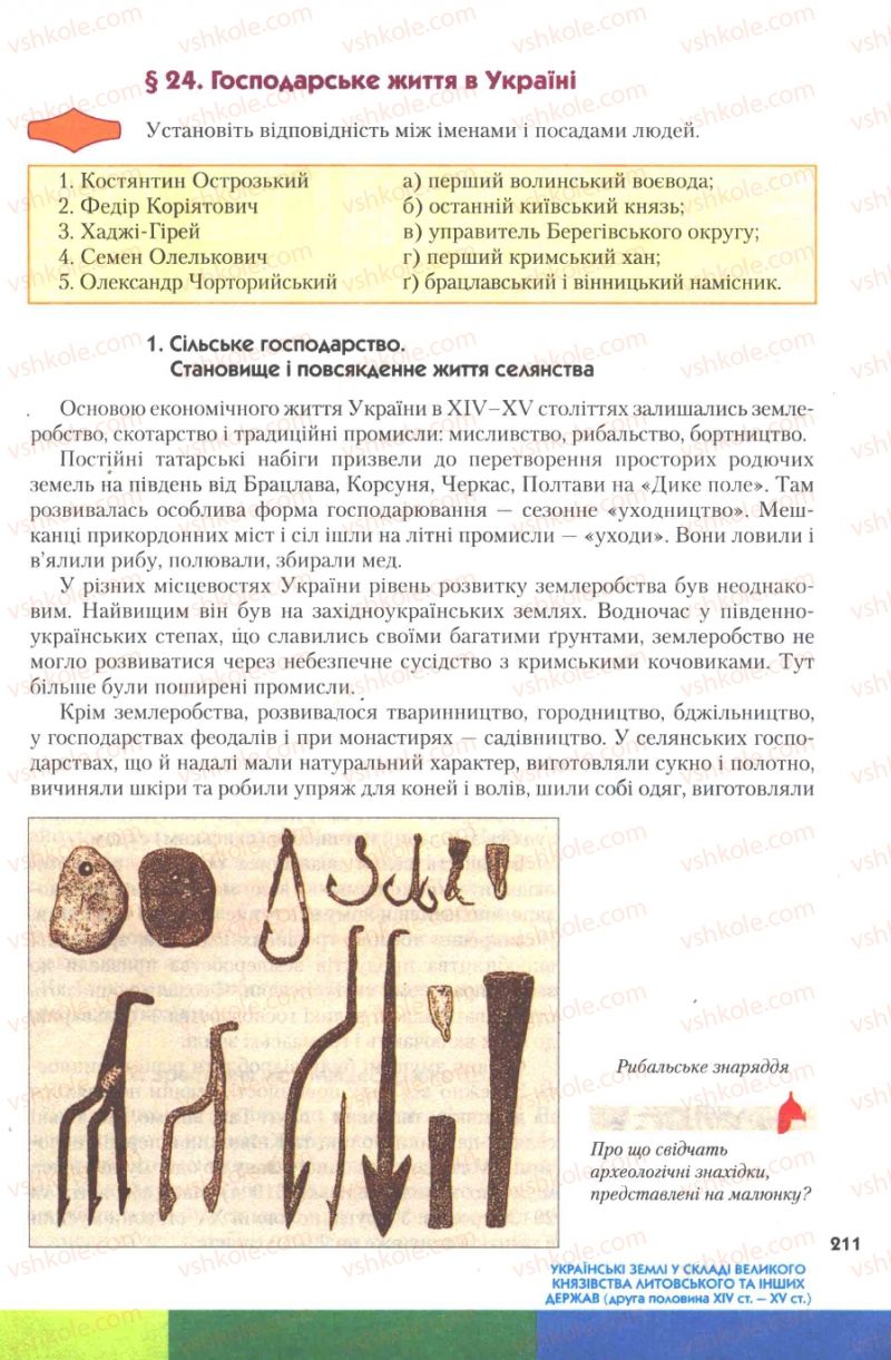Страница 211 | Підручник Історія України 7 клас Ю.Ю. Свідерський, Т.В. Ладиченко, Н.Ю. Романишин 2007