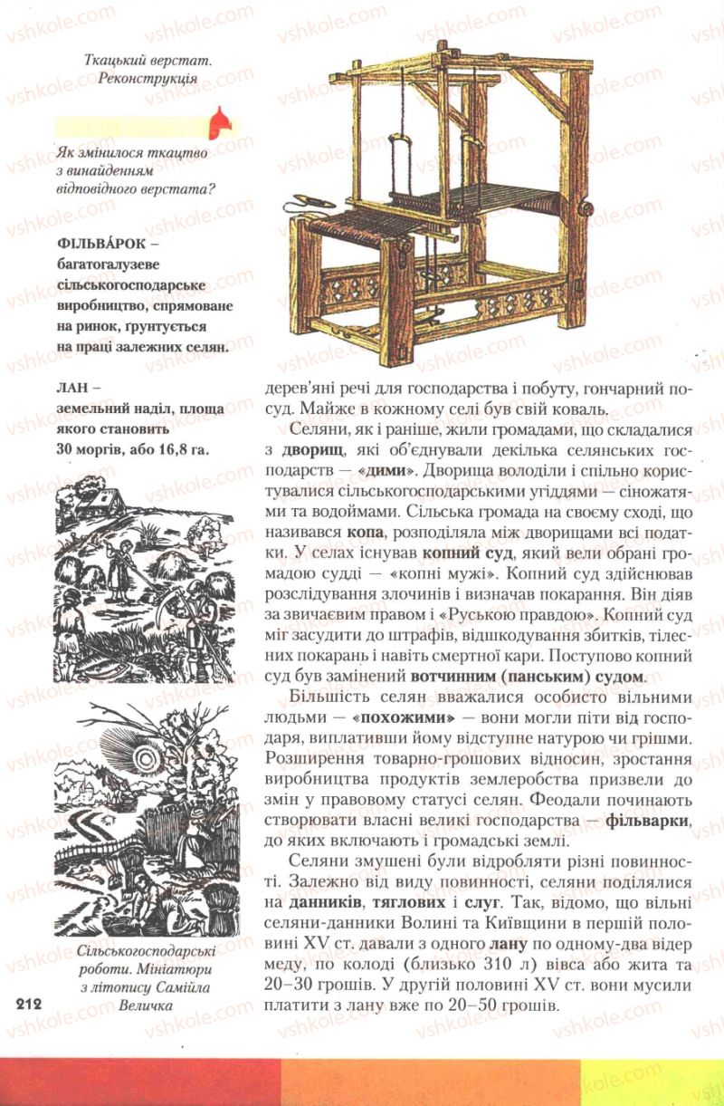 Страница 212 | Підручник Історія України 7 клас Ю.Ю. Свідерський, Т.В. Ладиченко, Н.Ю. Романишин 2007