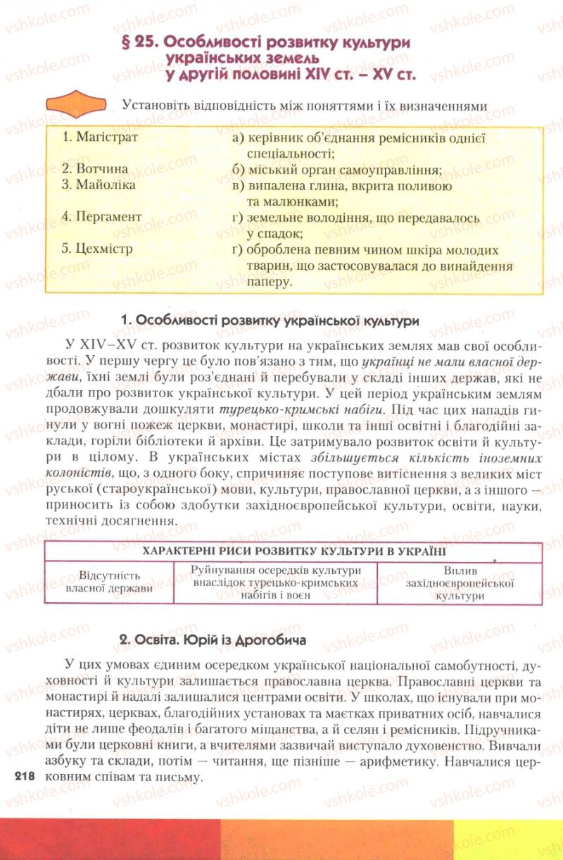 Страница 218 | Підручник Історія України 7 клас Ю.Ю. Свідерський, Т.В. Ладиченко, Н.Ю. Романишин 2007