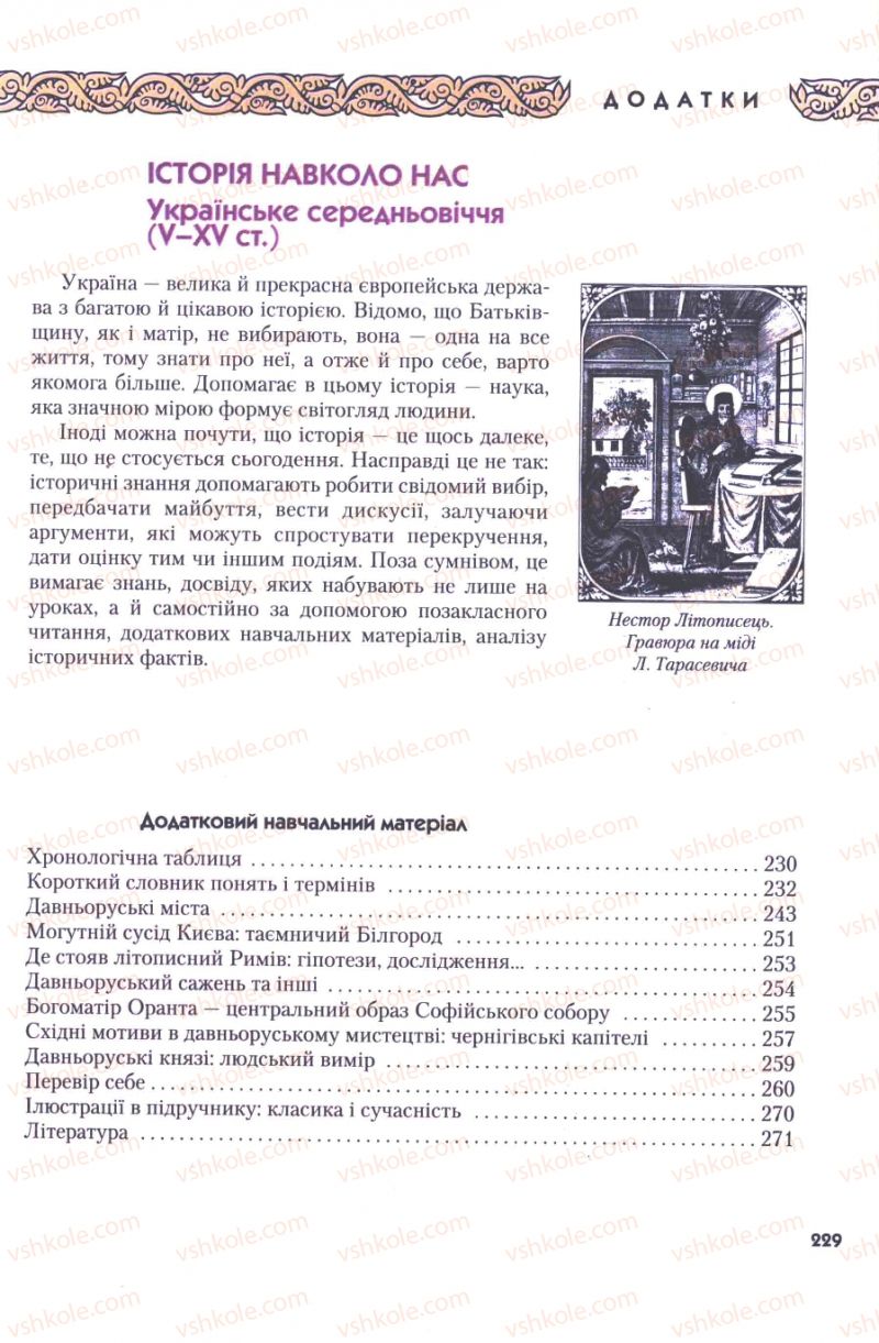 Страница 229 | Підручник Історія України 7 клас Ю.Ю. Свідерський, Т.В. Ладиченко, Н.Ю. Романишин 2007