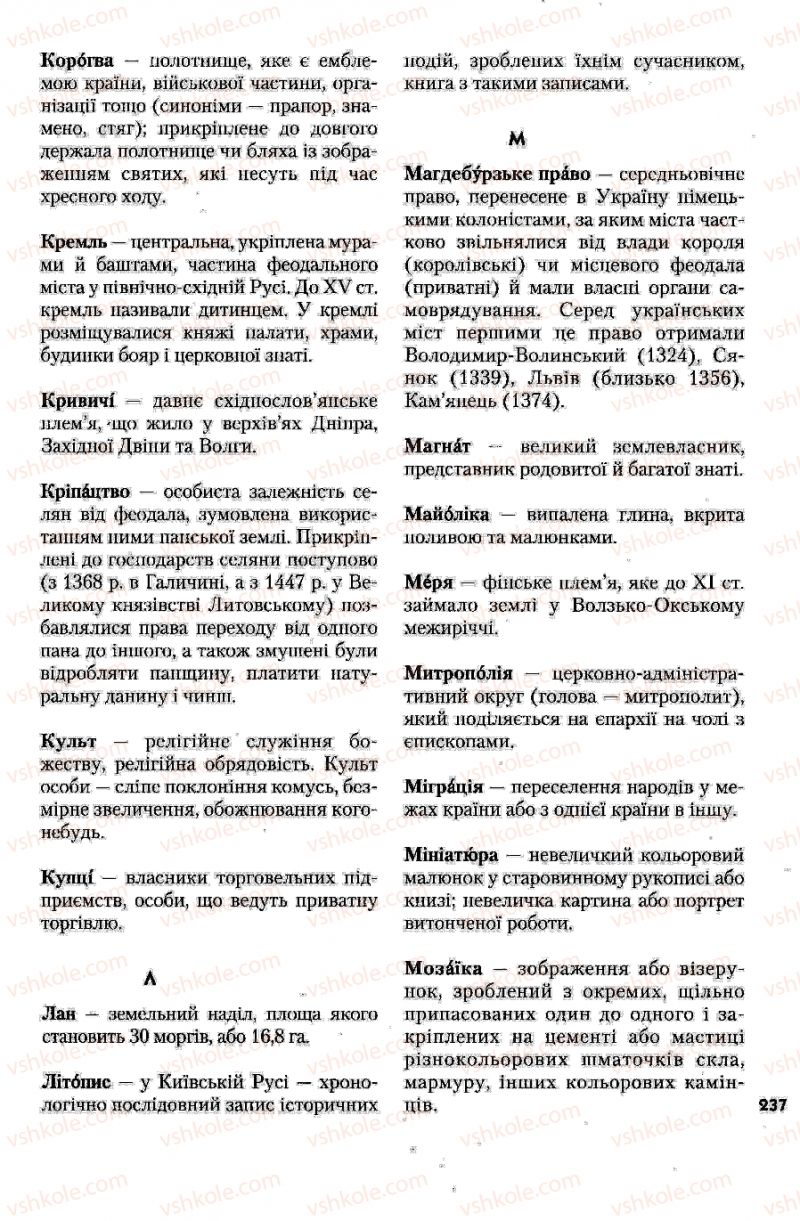 Страница 237 | Підручник Історія України 7 клас Ю.Ю. Свідерський, Т.В. Ладиченко, Н.Ю. Романишин 2007