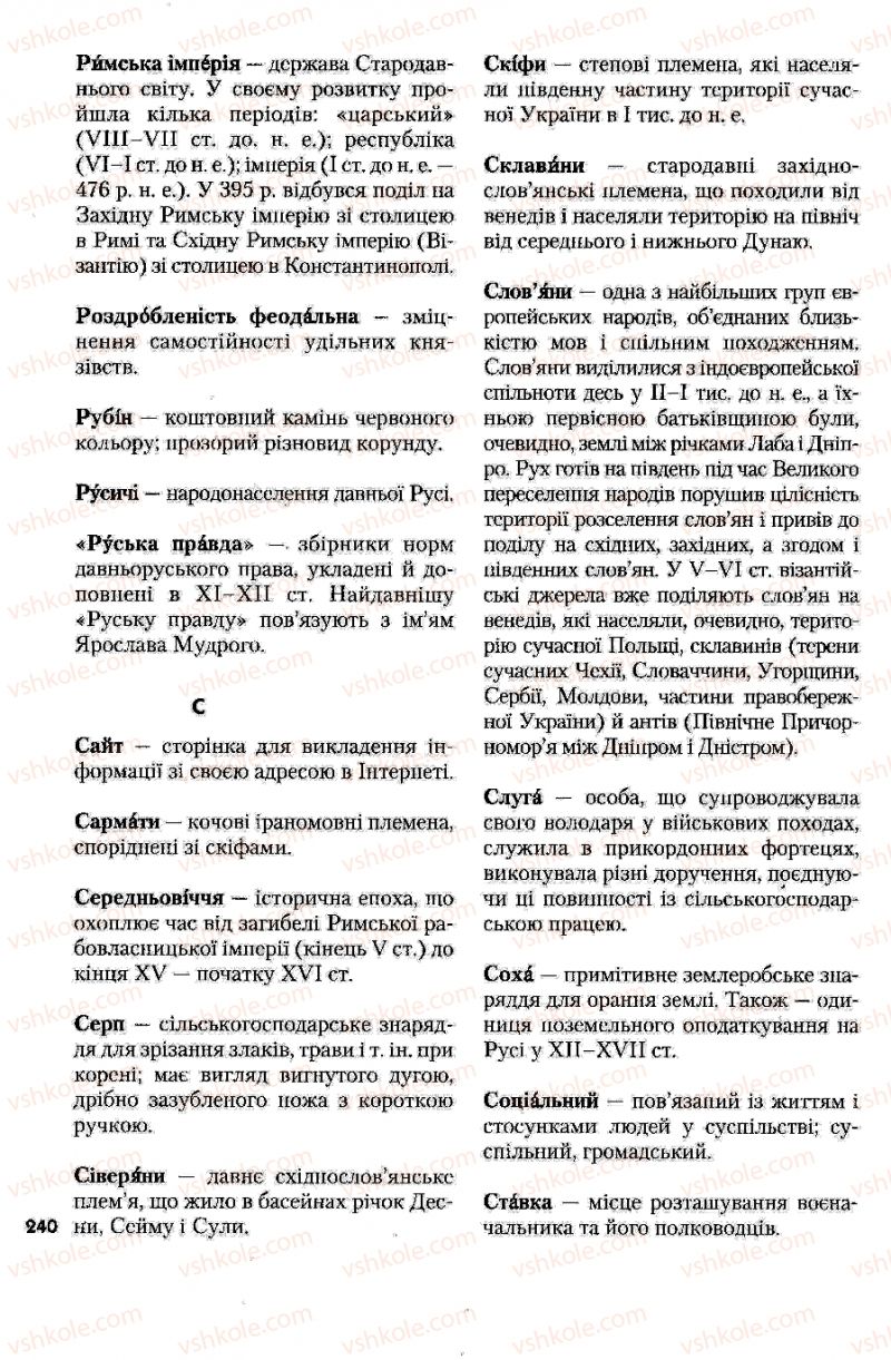 Страница 240 | Підручник Історія України 7 клас Ю.Ю. Свідерський, Т.В. Ладиченко, Н.Ю. Романишин 2007