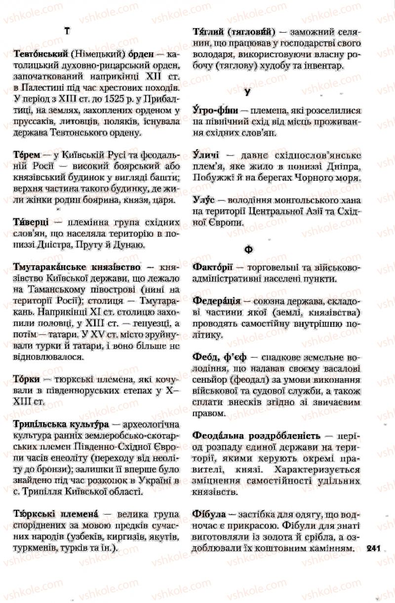 Страница 241 | Підручник Історія України 7 клас Ю.Ю. Свідерський, Т.В. Ладиченко, Н.Ю. Романишин 2007