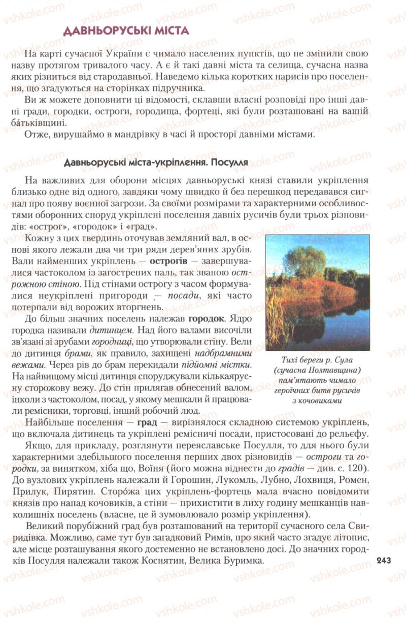 Страница 243 | Підручник Історія України 7 клас Ю.Ю. Свідерський, Т.В. Ладиченко, Н.Ю. Романишин 2007
