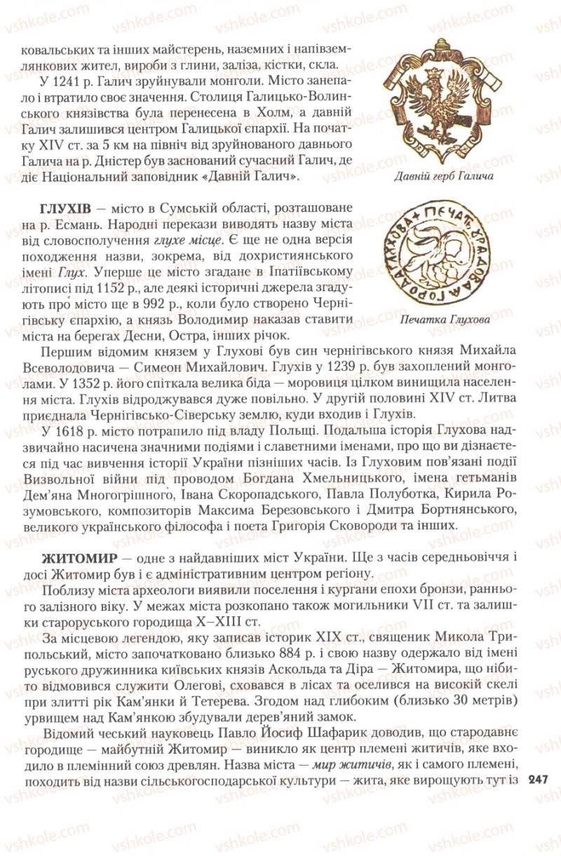 Страница 247 | Підручник Історія України 7 клас Ю.Ю. Свідерський, Т.В. Ладиченко, Н.Ю. Романишин 2007