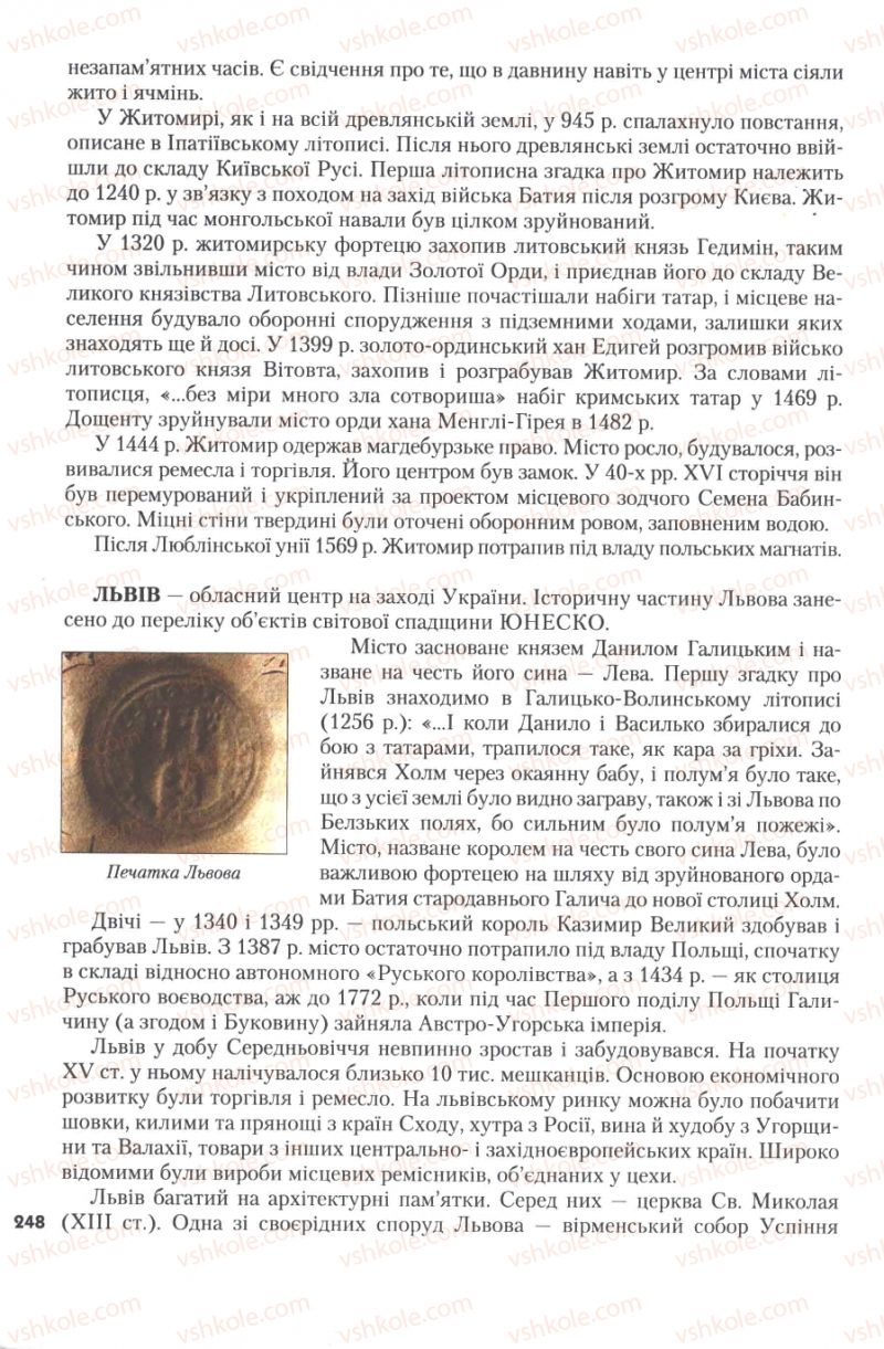 Страница 248 | Підручник Історія України 7 клас Ю.Ю. Свідерський, Т.В. Ладиченко, Н.Ю. Романишин 2007