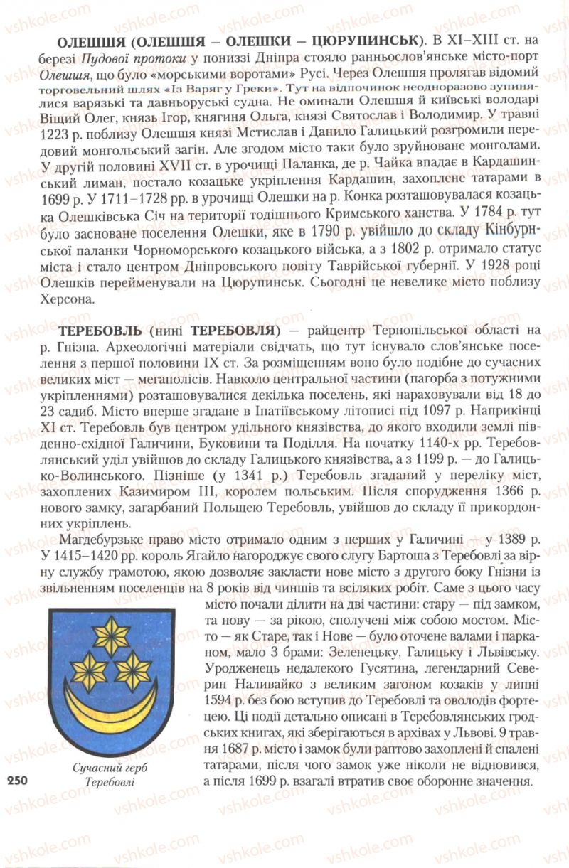 Страница 250 | Підручник Історія України 7 клас Ю.Ю. Свідерський, Т.В. Ладиченко, Н.Ю. Романишин 2007