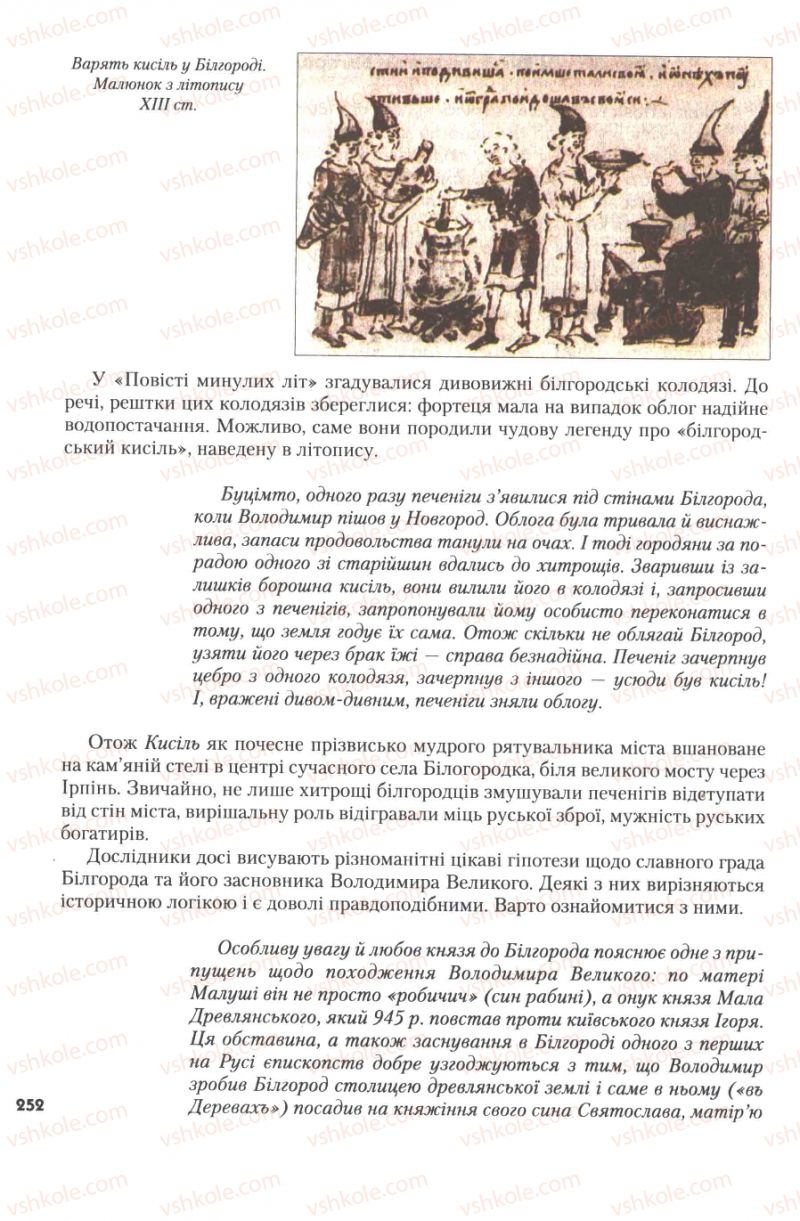 Страница 252 | Підручник Історія України 7 клас Ю.Ю. Свідерський, Т.В. Ладиченко, Н.Ю. Романишин 2007