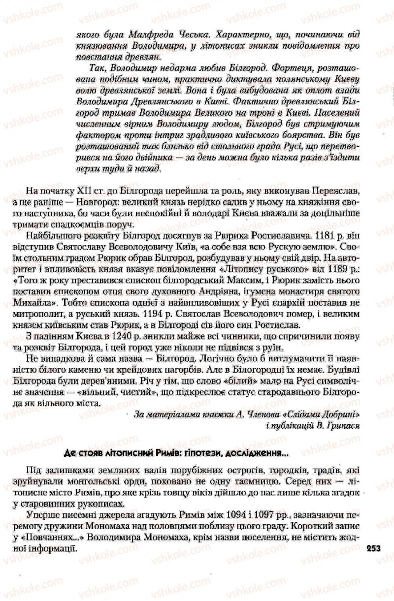 Страница 253 | Підручник Історія України 7 клас Ю.Ю. Свідерський, Т.В. Ладиченко, Н.Ю. Романишин 2007