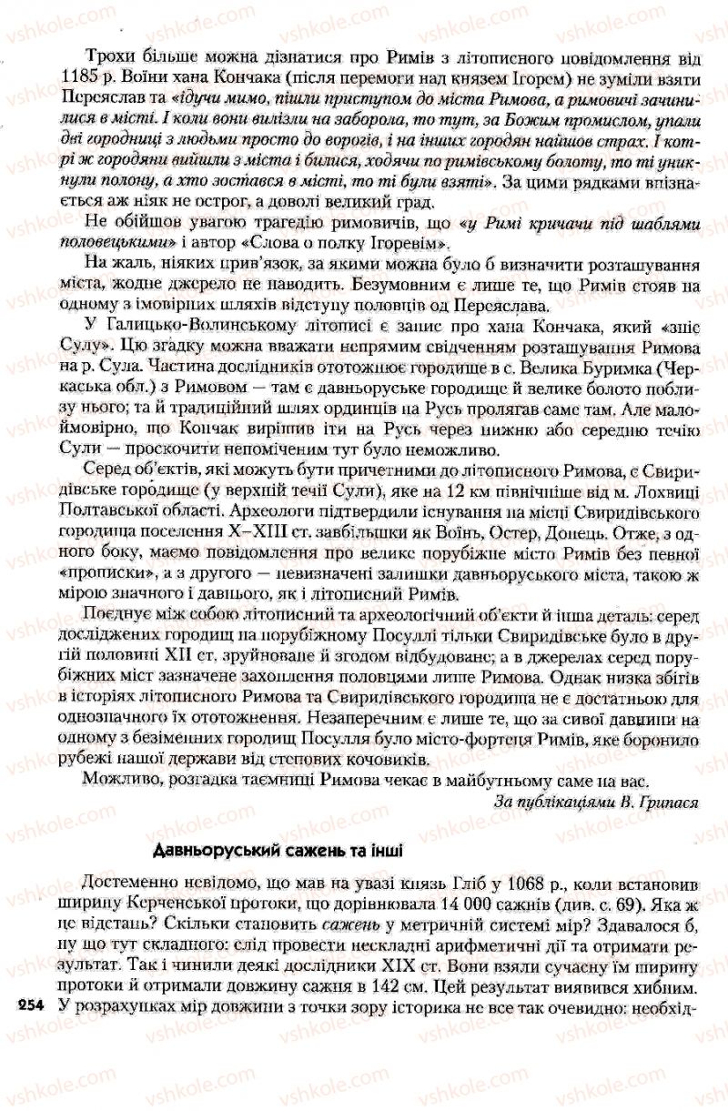 Страница 254 | Підручник Історія України 7 клас Ю.Ю. Свідерський, Т.В. Ладиченко, Н.Ю. Романишин 2007