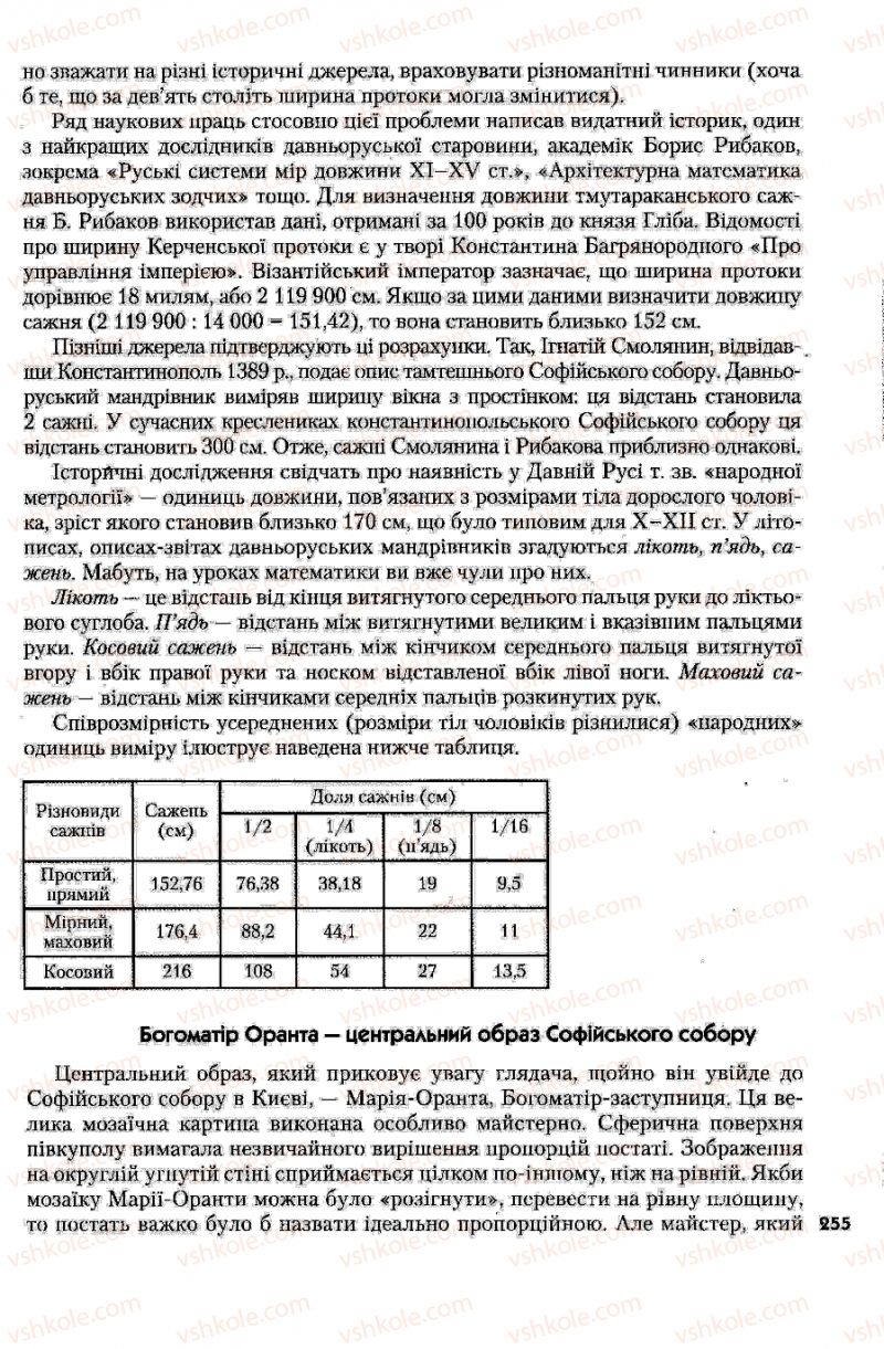 Страница 255 | Підручник Історія України 7 клас Ю.Ю. Свідерський, Т.В. Ладиченко, Н.Ю. Романишин 2007