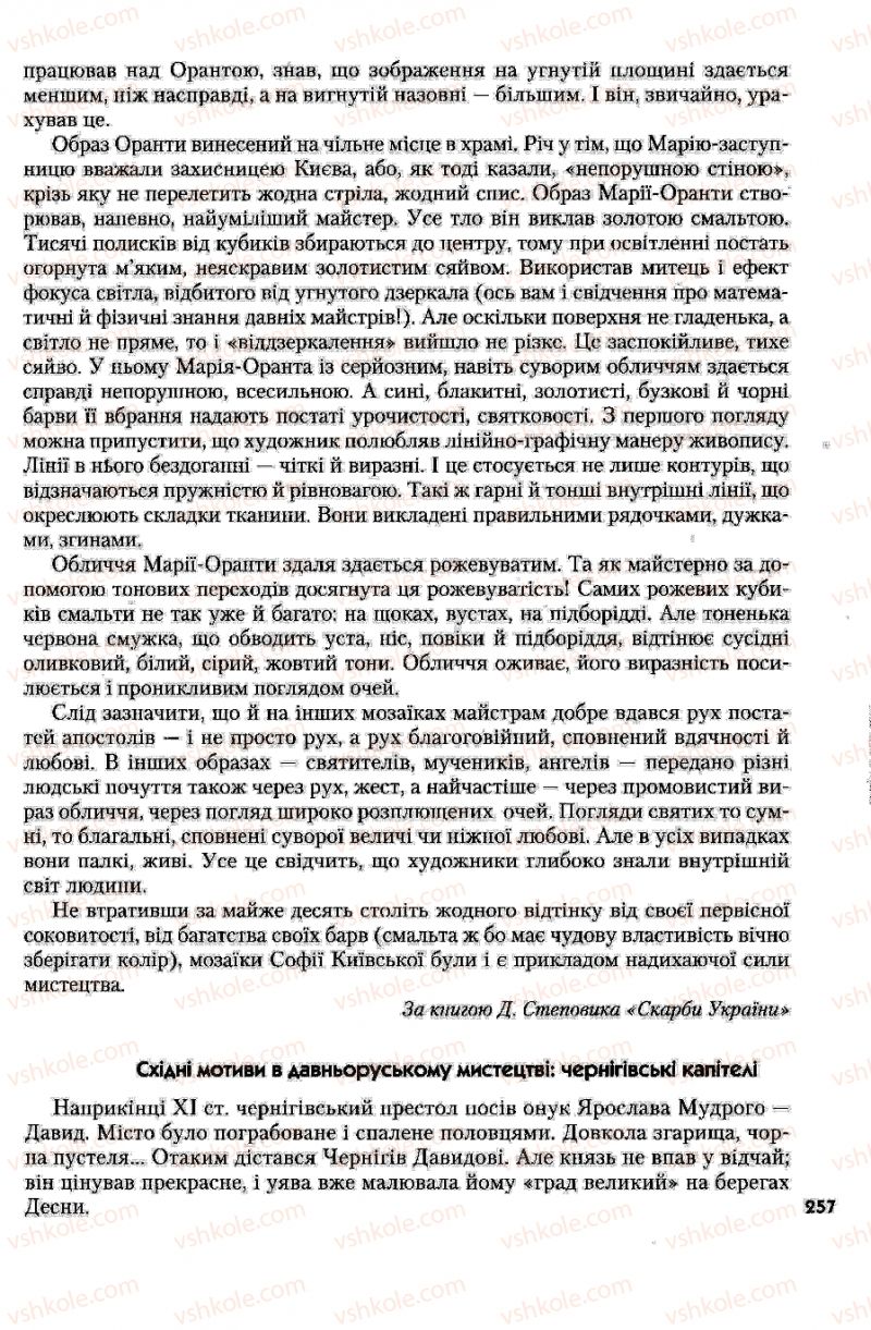Страница 257 | Підручник Історія України 7 клас Ю.Ю. Свідерський, Т.В. Ладиченко, Н.Ю. Романишин 2007