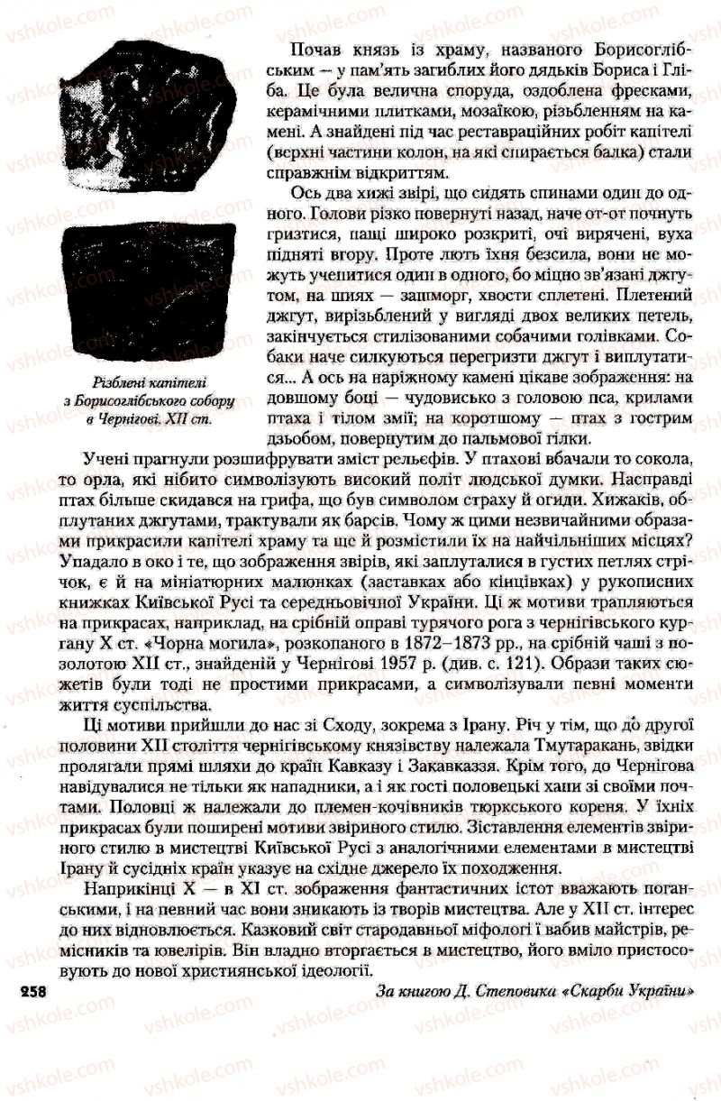 Страница 258 | Підручник Історія України 7 клас Ю.Ю. Свідерський, Т.В. Ладиченко, Н.Ю. Романишин 2007