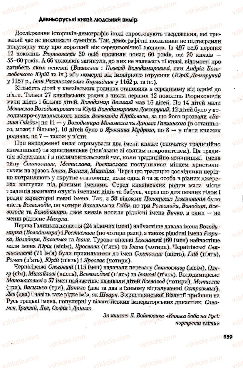 Страница 259 | Підручник Історія України 7 клас Ю.Ю. Свідерський, Т.В. Ладиченко, Н.Ю. Романишин 2007