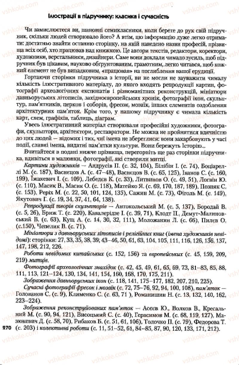 Страница 270 | Підручник Історія України 7 клас Ю.Ю. Свідерський, Т.В. Ладиченко, Н.Ю. Романишин 2007