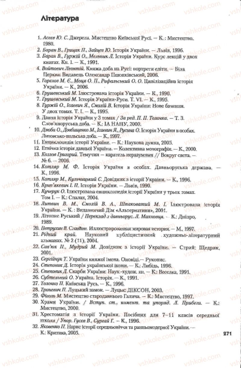 Страница 271 | Підручник Історія України 7 клас Ю.Ю. Свідерський, Т.В. Ладиченко, Н.Ю. Романишин 2007