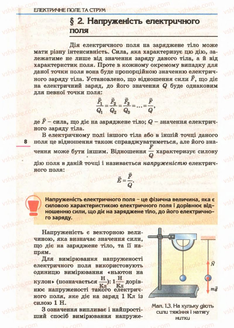 Страница 8 | Підручник Фізика 11 клас Є.В. Коршак, О.І. Ляшенко, В.Ф. Савченко 2011