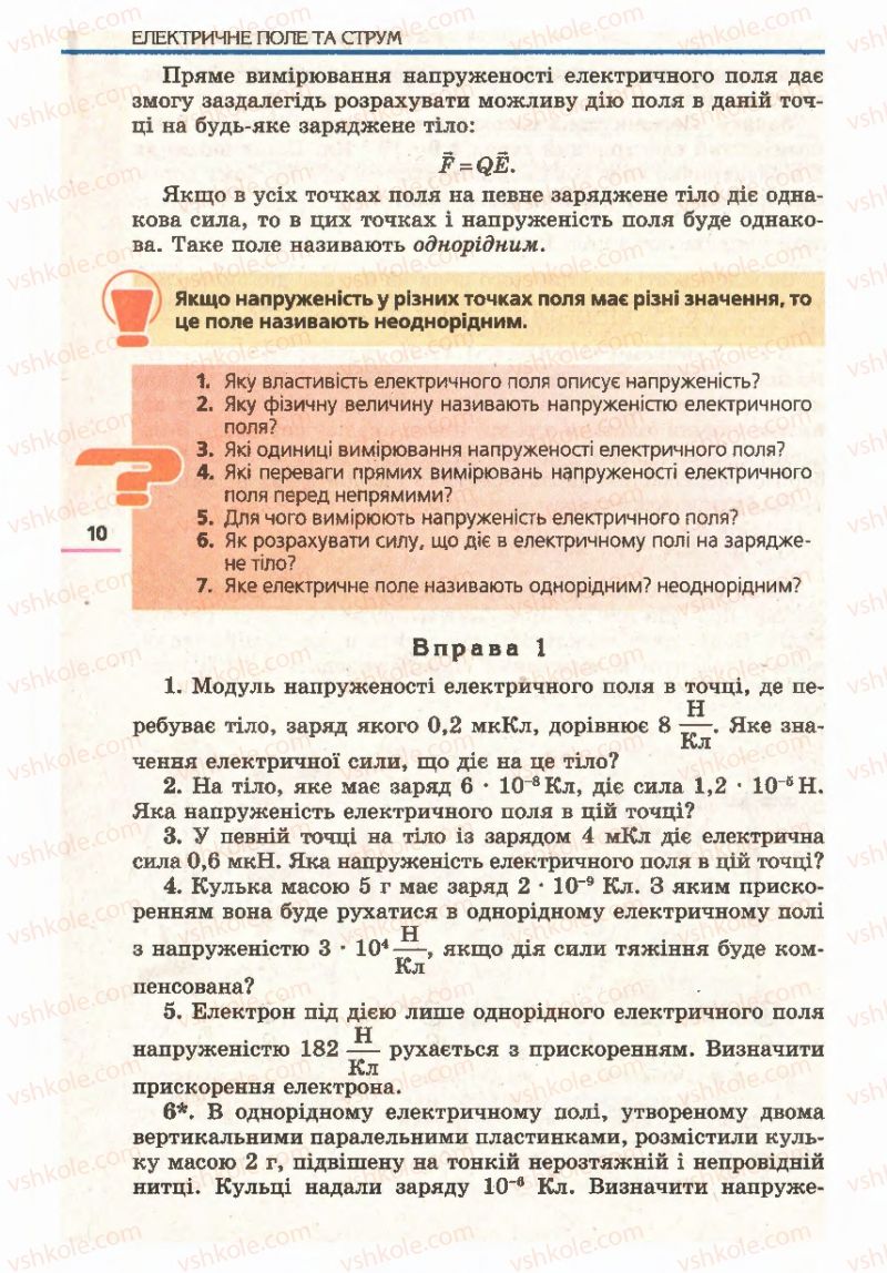 Страница 10 | Підручник Фізика 11 клас Є.В. Коршак, О.І. Ляшенко, В.Ф. Савченко 2011