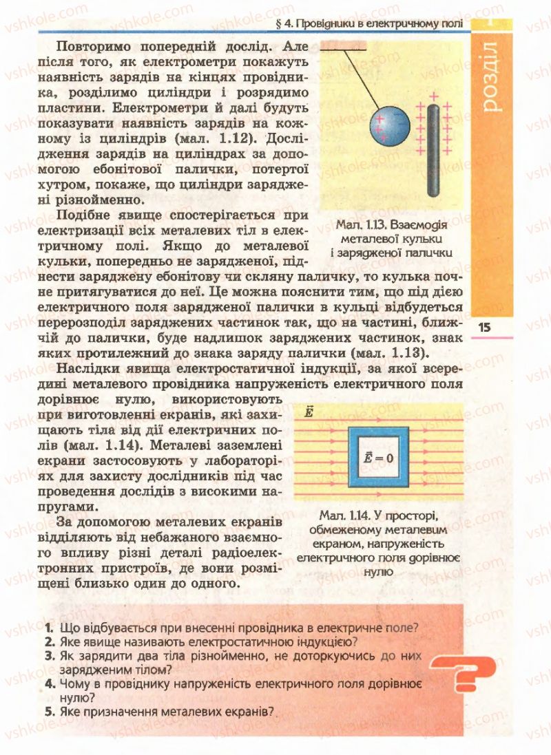 Страница 15 | Підручник Фізика 11 клас Є.В. Коршак, О.І. Ляшенко, В.Ф. Савченко 2011