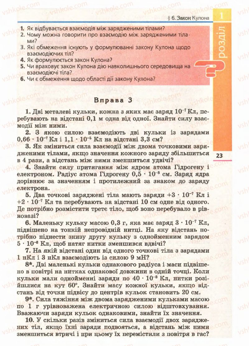 Страница 23 | Підручник Фізика 11 клас Є.В. Коршак, О.І. Ляшенко, В.Ф. Савченко 2011