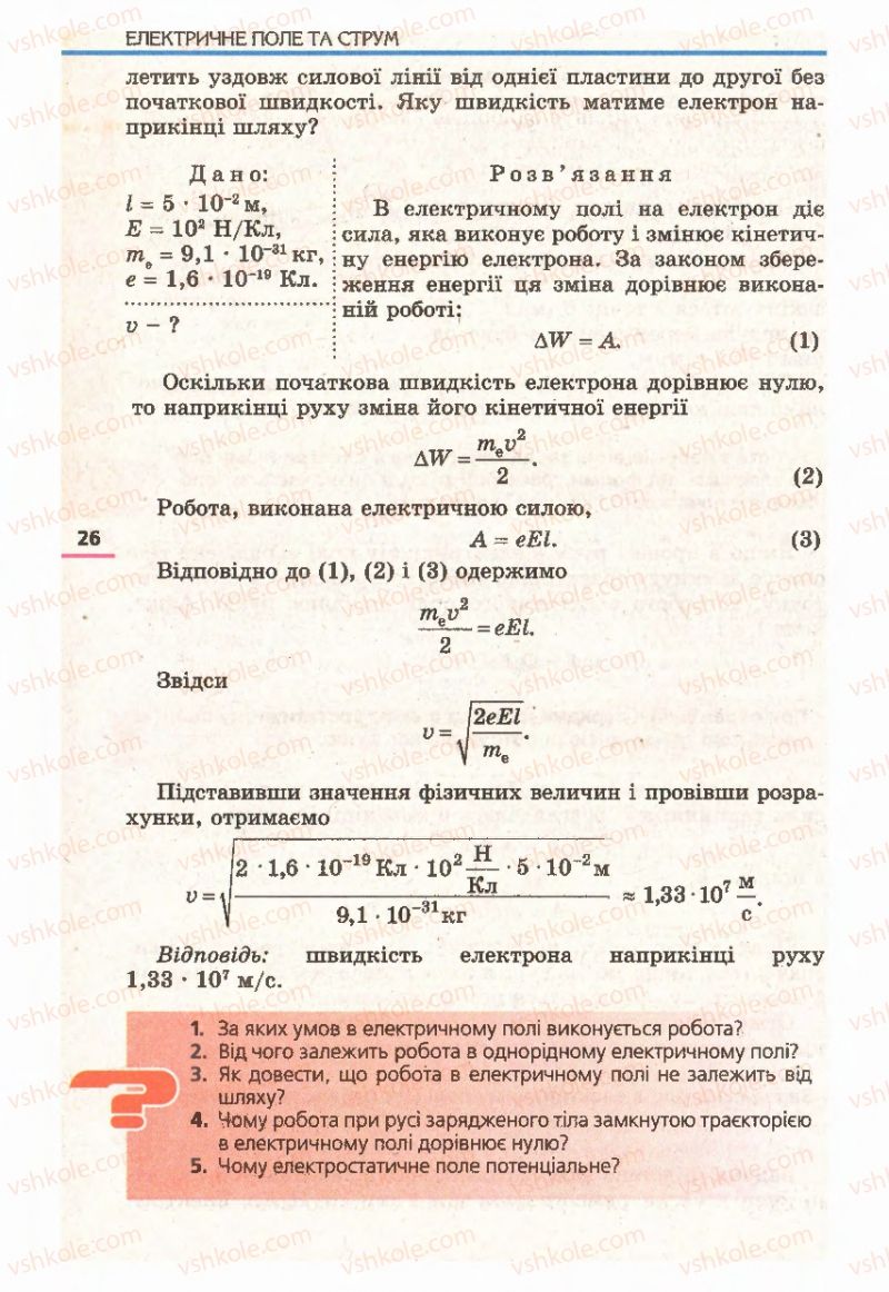 Страница 26 | Підручник Фізика 11 клас Є.В. Коршак, О.І. Ляшенко, В.Ф. Савченко 2011