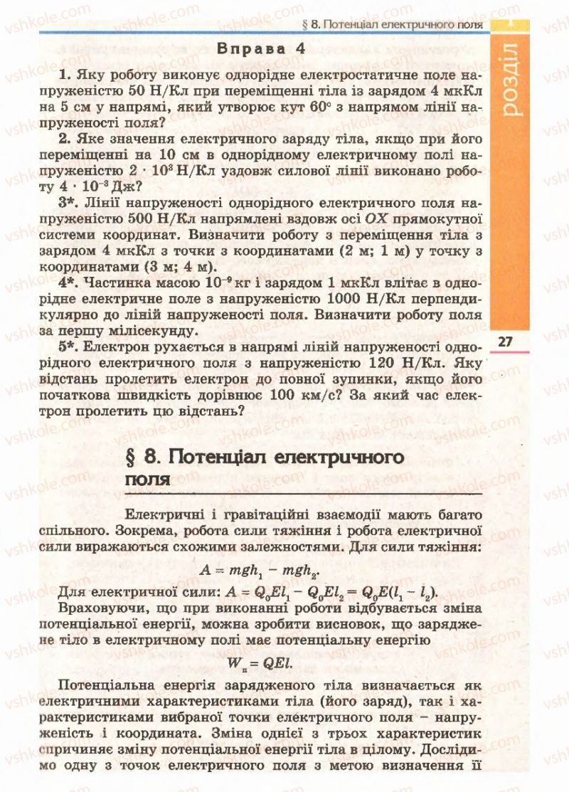 Страница 27 | Підручник Фізика 11 клас Є.В. Коршак, О.І. Ляшенко, В.Ф. Савченко 2011