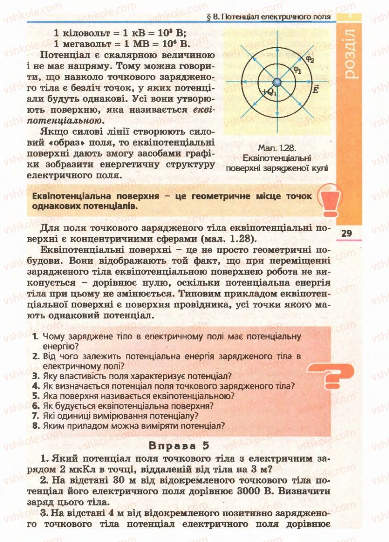 Страница 29 | Підручник Фізика 11 клас Є.В. Коршак, О.І. Ляшенко, В.Ф. Савченко 2011