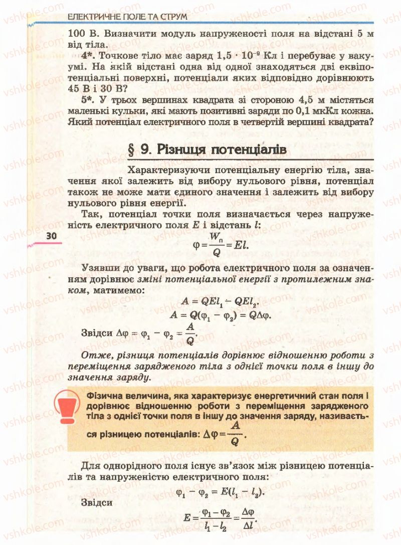 Страница 30 | Підручник Фізика 11 клас Є.В. Коршак, О.І. Ляшенко, В.Ф. Савченко 2011