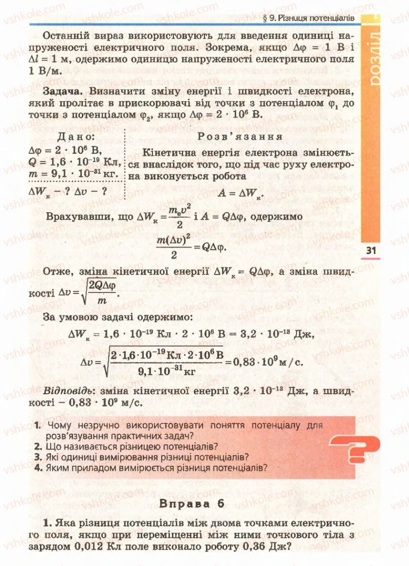 Страница 31 | Підручник Фізика 11 клас Є.В. Коршак, О.І. Ляшенко, В.Ф. Савченко 2011