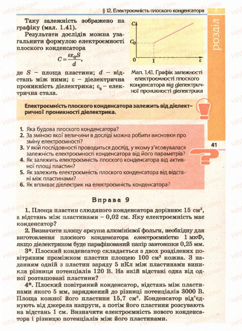 Страница 41 | Підручник Фізика 11 клас Є.В. Коршак, О.І. Ляшенко, В.Ф. Савченко 2011