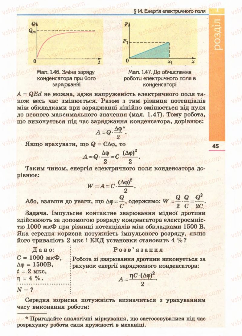 Страница 45 | Підручник Фізика 11 клас Є.В. Коршак, О.І. Ляшенко, В.Ф. Савченко 2011