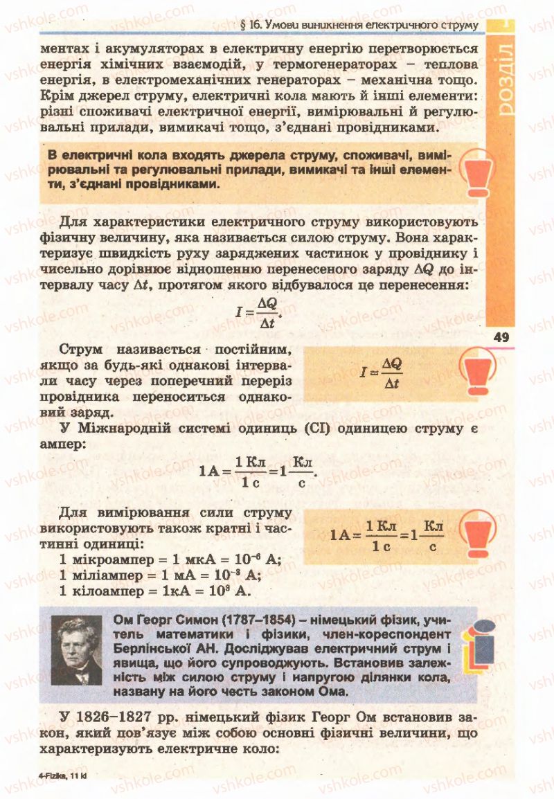Страница 49 | Підручник Фізика 11 клас Є.В. Коршак, О.І. Ляшенко, В.Ф. Савченко 2011