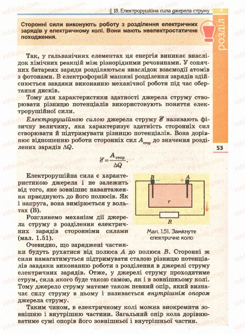 Страница 53 | Підручник Фізика 11 клас Є.В. Коршак, О.І. Ляшенко, В.Ф. Савченко 2011