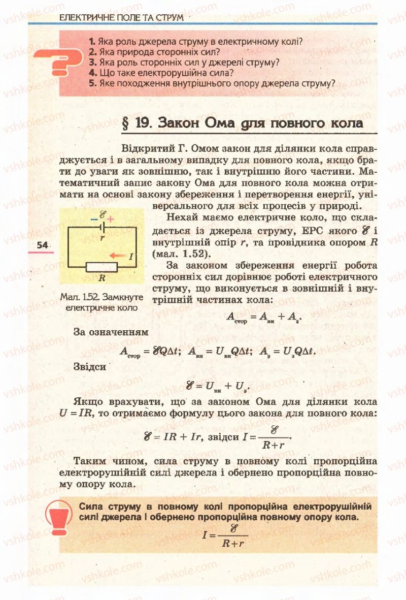 Страница 54 | Підручник Фізика 11 клас Є.В. Коршак, О.І. Ляшенко, В.Ф. Савченко 2011