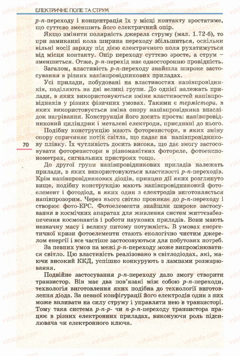 Страница 70 | Підручник Фізика 11 клас Є.В. Коршак, О.І. Ляшенко, В.Ф. Савченко 2011