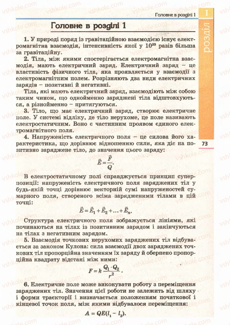 Страница 73 | Підручник Фізика 11 клас Є.В. Коршак, О.І. Ляшенко, В.Ф. Савченко 2011