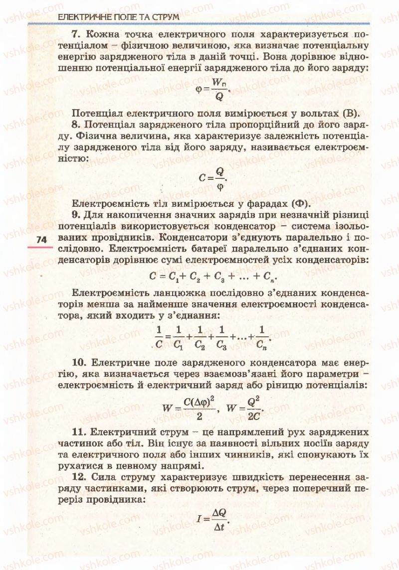 Страница 74 | Підручник Фізика 11 клас Є.В. Коршак, О.І. Ляшенко, В.Ф. Савченко 2011