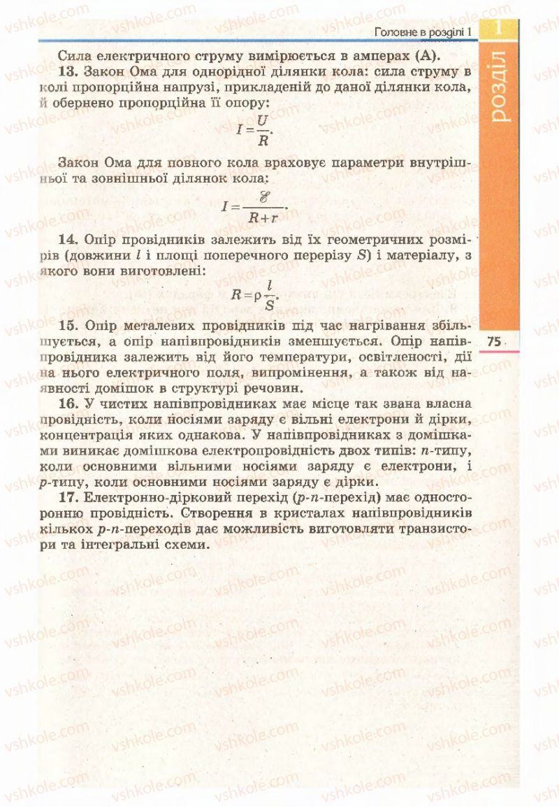 Страница 75 | Підручник Фізика 11 клас Є.В. Коршак, О.І. Ляшенко, В.Ф. Савченко 2011