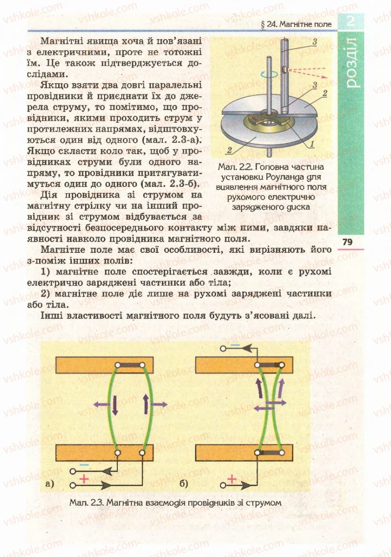 Страница 79 | Підручник Фізика 11 клас Є.В. Коршак, О.І. Ляшенко, В.Ф. Савченко 2011