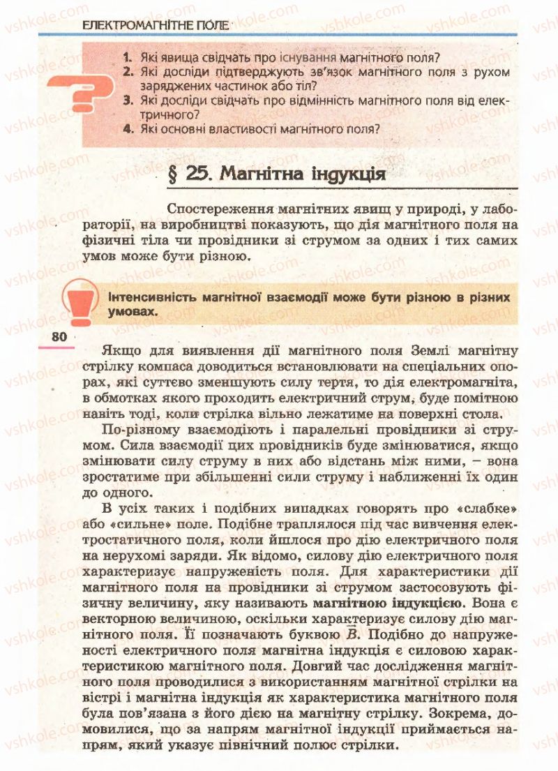 Страница 80 | Підручник Фізика 11 клас Є.В. Коршак, О.І. Ляшенко, В.Ф. Савченко 2011
