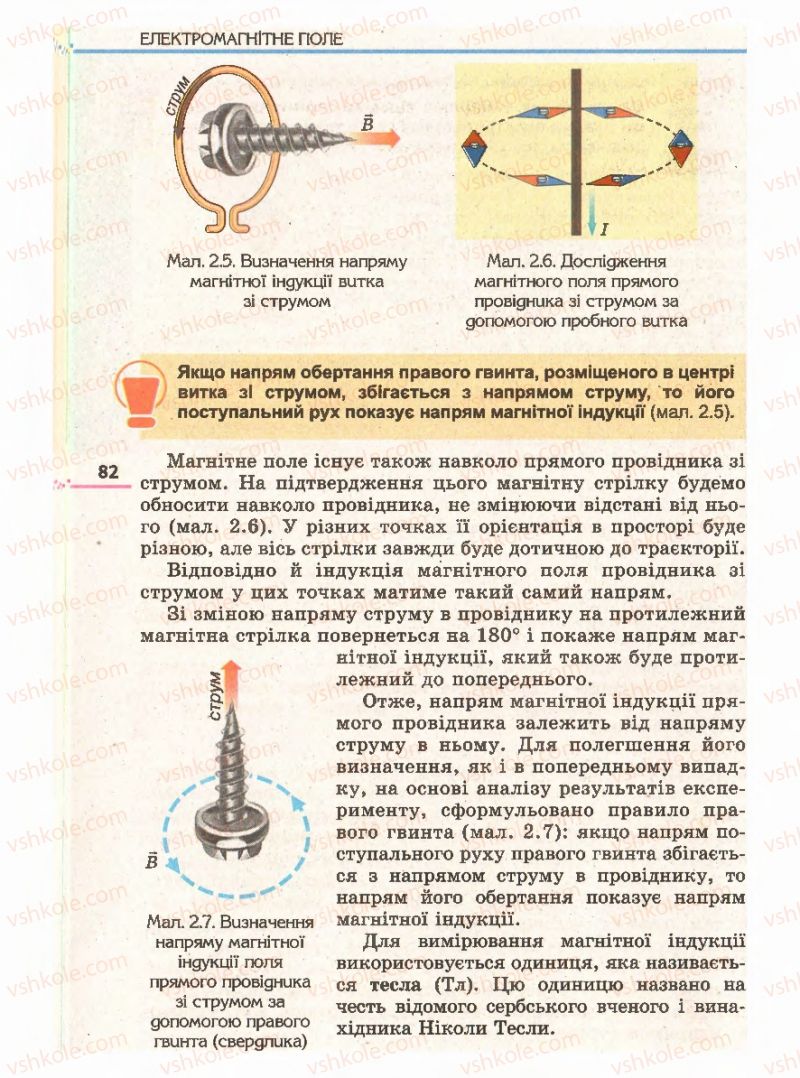 Страница 82 | Підручник Фізика 11 клас Є.В. Коршак, О.І. Ляшенко, В.Ф. Савченко 2011