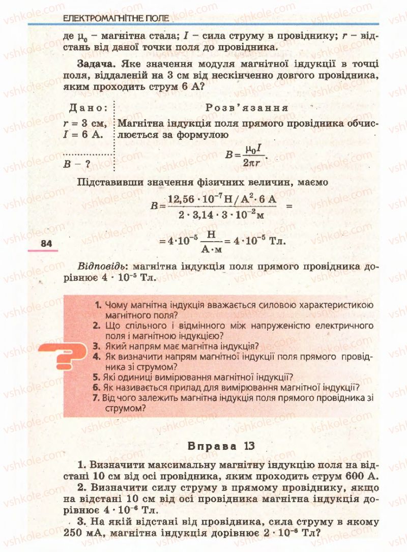 Страница 84 | Підручник Фізика 11 клас Є.В. Коршак, О.І. Ляшенко, В.Ф. Савченко 2011