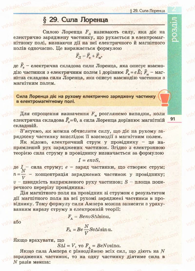 Страница 91 | Підручник Фізика 11 клас Є.В. Коршак, О.І. Ляшенко, В.Ф. Савченко 2011
