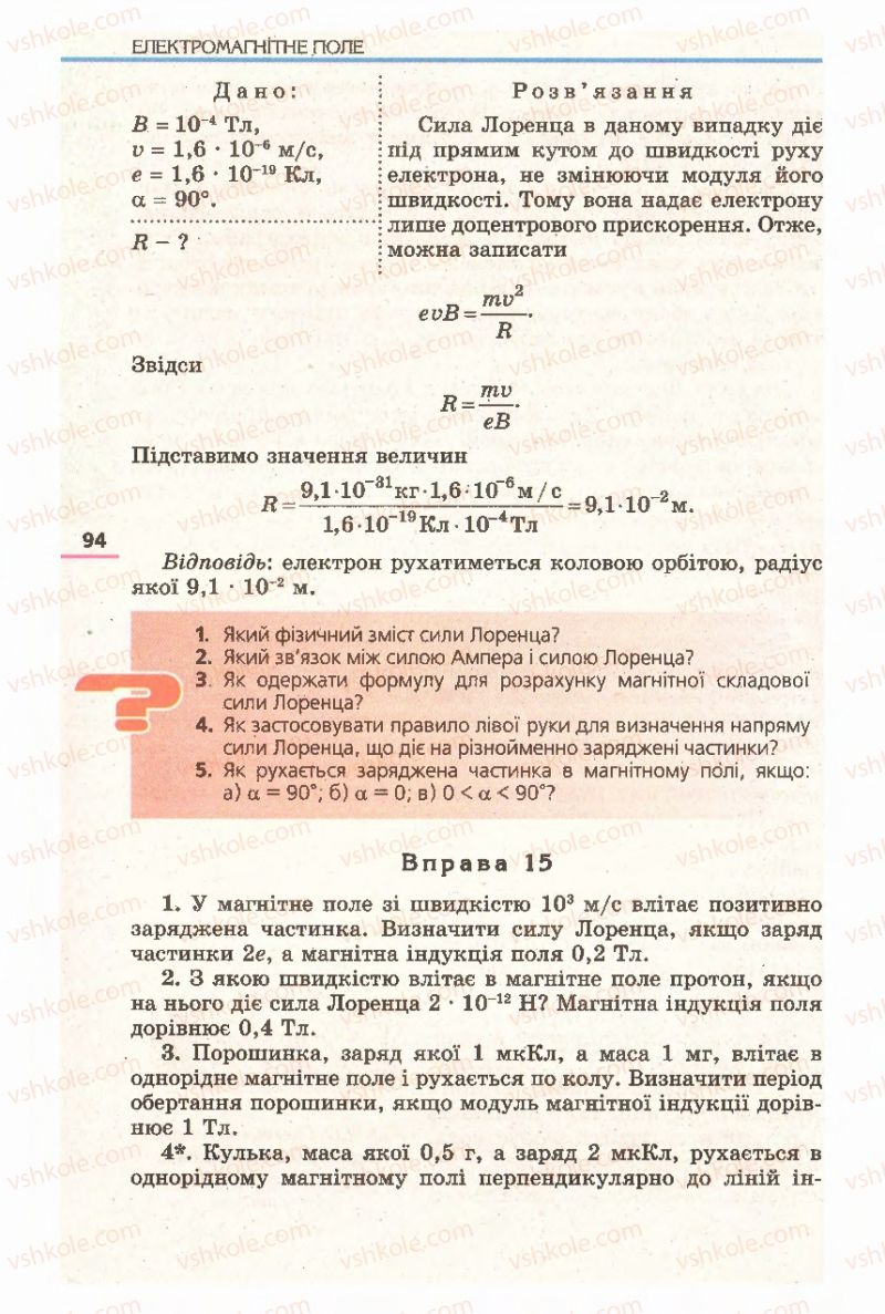 Страница 94 | Підручник Фізика 11 клас Є.В. Коршак, О.І. Ляшенко, В.Ф. Савченко 2011