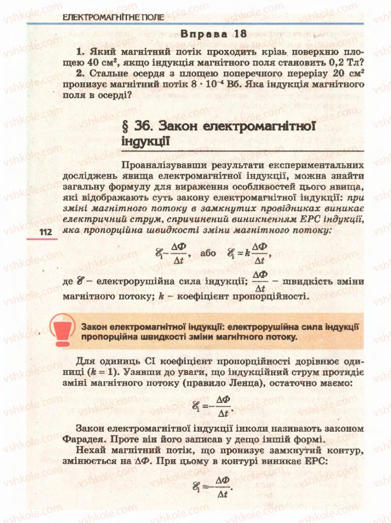 Страница 112 | Підручник Фізика 11 клас Є.В. Коршак, О.І. Ляшенко, В.Ф. Савченко 2011