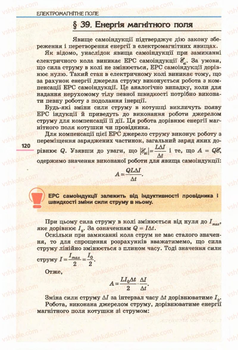 Страница 120 | Підручник Фізика 11 клас Є.В. Коршак, О.І. Ляшенко, В.Ф. Савченко 2011