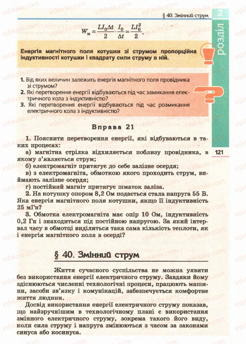 Страница 121 | Підручник Фізика 11 клас Є.В. Коршак, О.І. Ляшенко, В.Ф. Савченко 2011